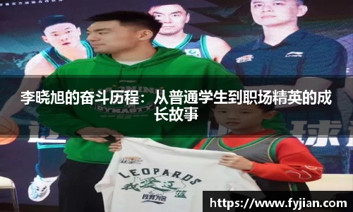 李晓旭的奋斗历程:从普通学生到职场精英的成长故事